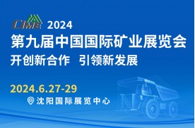 第九屆中國國際礦業展覽會