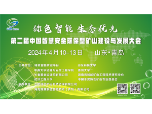 第二屆中國智慧安全環保型礦山建設與發展大會