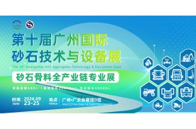 第十届广州国际砂石技术与设备展