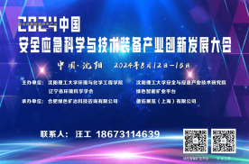 2024中国安全应急科学与技术装备产业创新发展大会