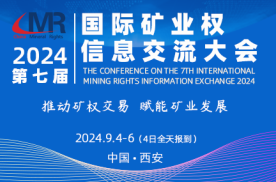 2024第七届国际矿业权信息交流大会