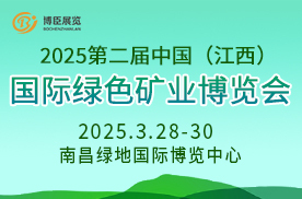 2025第二届中国（江西）国际绿色矿业博览会