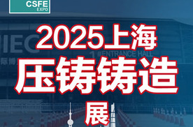 2025第二十一屆上海國際壓鑄、鑄造展覽會