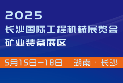 2025长沙矿业装备博览会