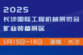 2025长沙矿业装备博览会