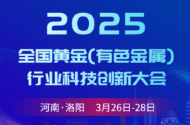 2025第五届全国黄金（有色金属）行业科技创新大会