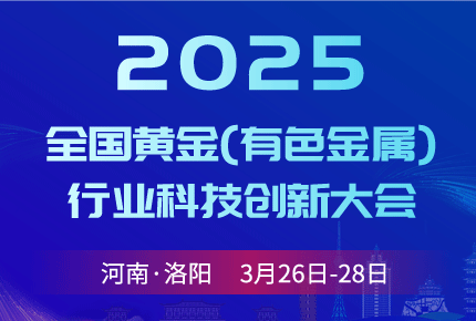 2025第五届全国黄金（有色金属）行业科技创新大会