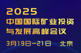 2025（第四届）中国国际矿业投资与发展高峰会议