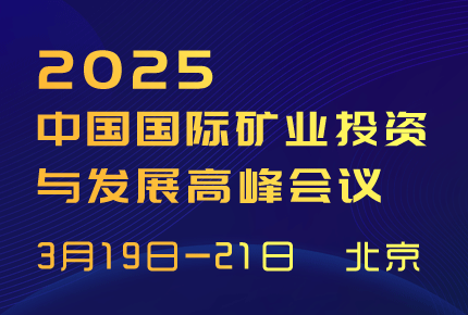 2025（第四届）中国国际矿业投资与发展高峰会议