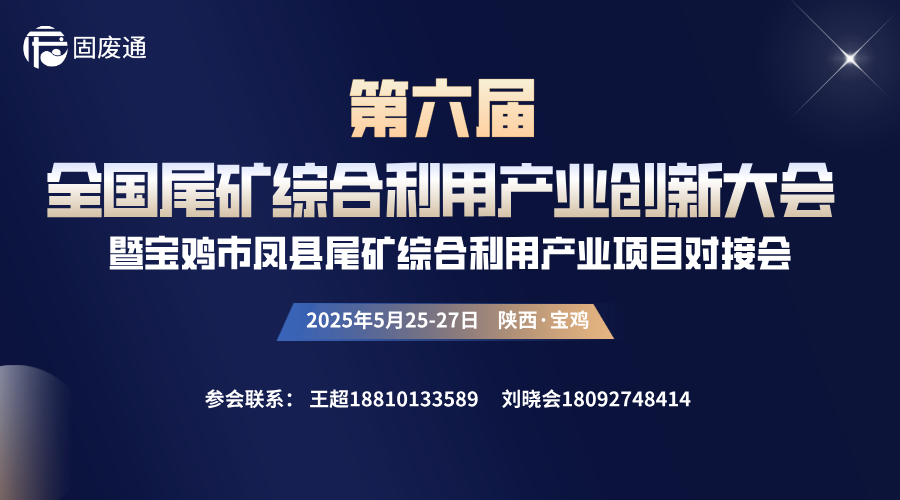 2025（第六届）全国尾矿综合利用产业创新大会暨宝鸡市凤县尾矿综合利用产业项目对接会