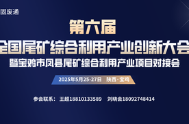 2025（第六届）全国尾矿综合利用产业创新大会暨宝鸡市凤县尾矿综合利用产业项目对接会