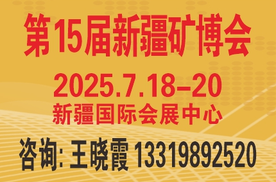 2025年丝路矿业合作论坛及 中国新疆国际矿业与装备博览会