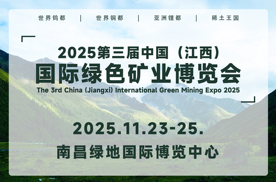 2025第三届中国（江西）国际绿色矿业博览会