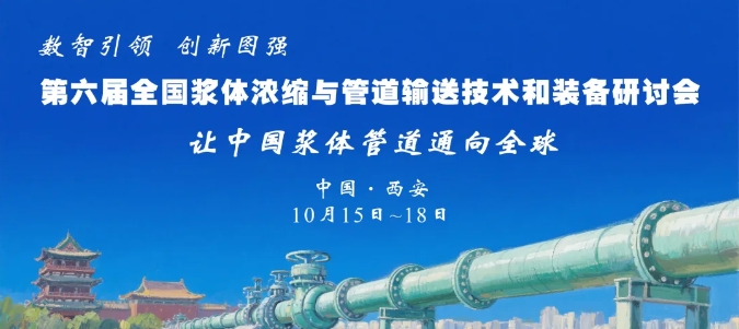 2025年第六届全国浆体浓缩与管道输送技术和装备研讨会