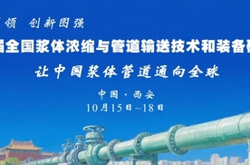 2025年第六屆全國漿體濃縮與管道輸送技術和裝備研討會