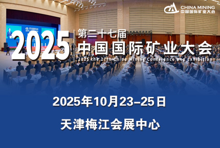 关于召开2025（第二十七届）中国国际矿业大会的通知（一号）