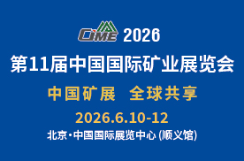 第11届中国国际矿业展览会