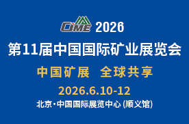 第11届中国国际矿业展览会