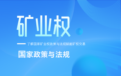矿业权政策法规