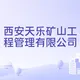 西安天乐矿山工程管理有限么司