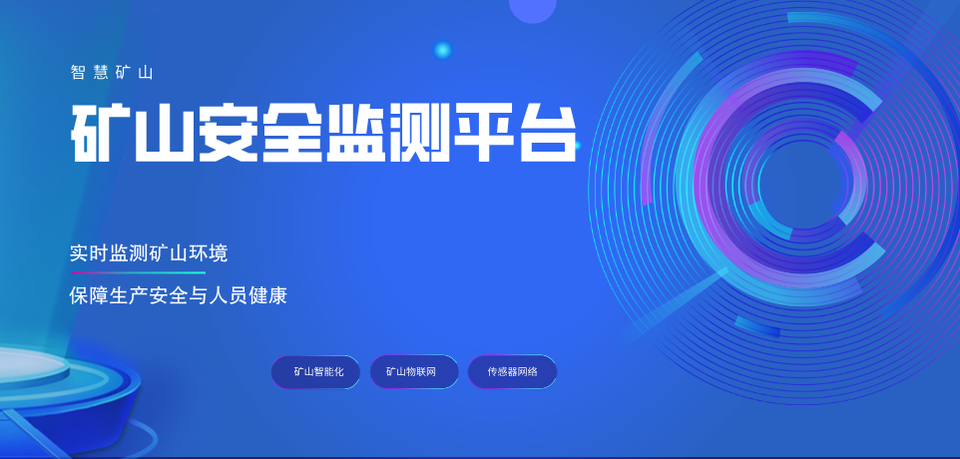 矿山安全监测平台
