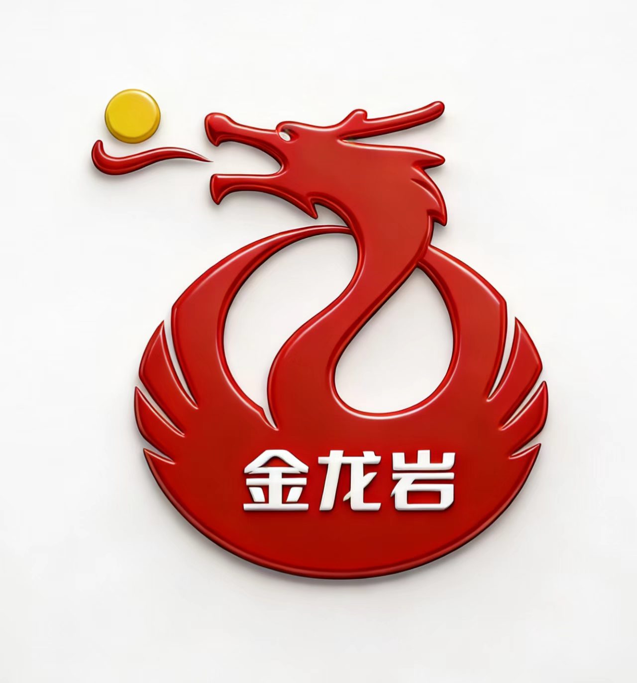 安阳市龙岩耐磨球业有限责任公司