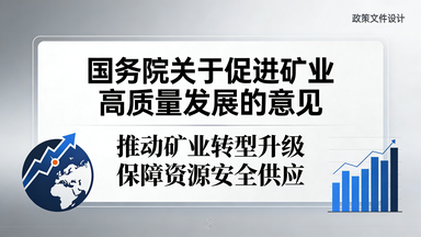 国务院关于促进矿业高质量发展的意见