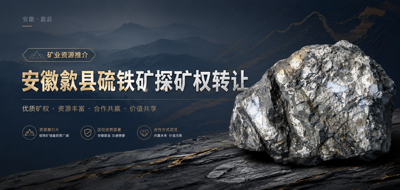 安徽歙县硫铁矿探矿权转让