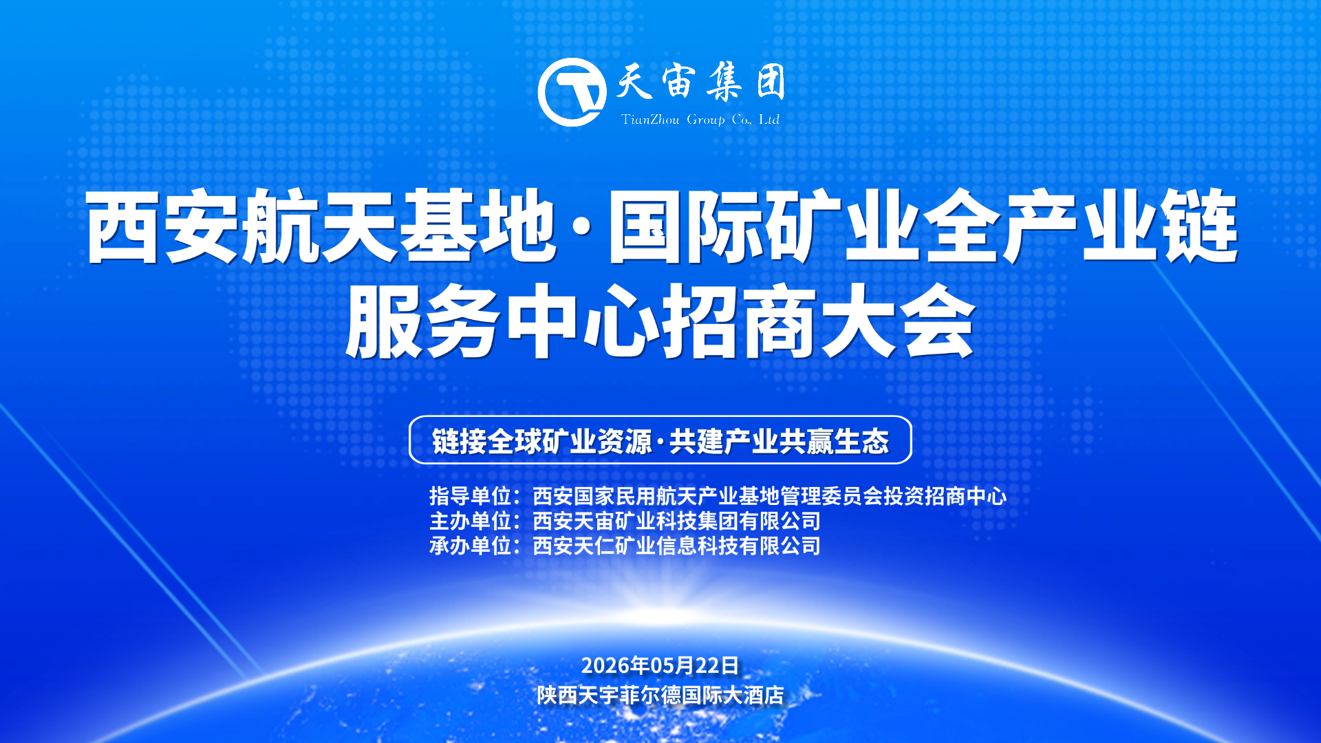 西安航天基地・国际矿业全产业链服务中心招商大会