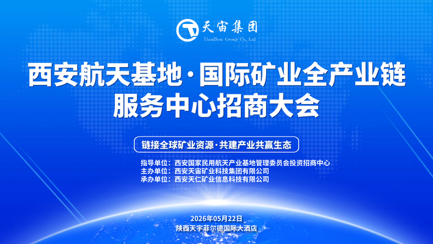 西安航天基地・国际矿业全产业链服务中心招商大会