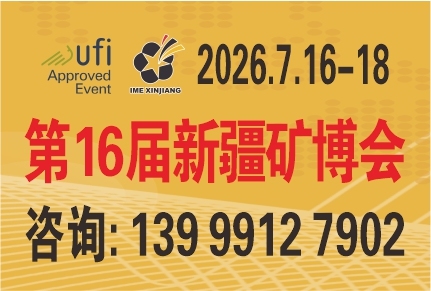 2026 年丝路矿业合作论坛及 中国新疆国际矿业与装备博览会