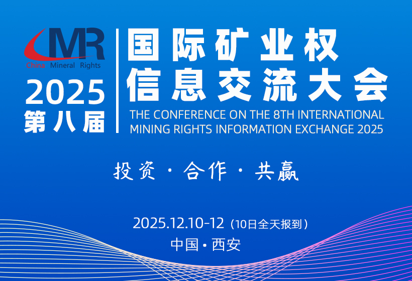 2025第八届国际矿业权信息交流大会