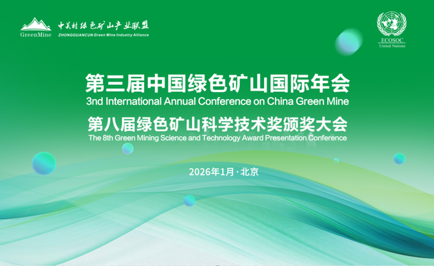 第三届中国绿色矿山国际年会