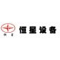 郑州市恒星重型设备有限公司